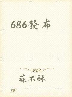 686发布