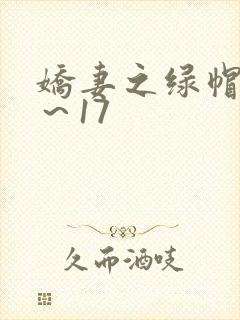娇妻之绿帽癖1～17