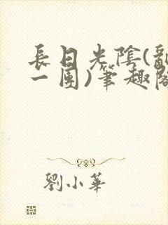 长日光阴(乱作一团)笔趣阁小说