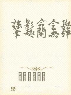 谍影命令与征服笔趣阁无弹窗