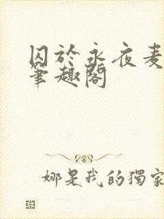 囚于永夜麦香鸡笔趣阁封面