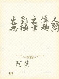 火影之博人后宫无极笔趣阁txt封面