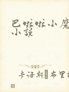 巴啦啦小魔仙h小说封面