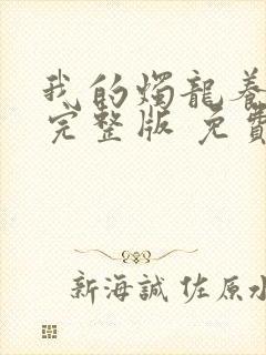 我的烛龙养父画完整版 免费阅读