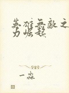 英雄无敌之新势力崛起