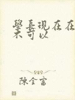 学长现在在上课不可以