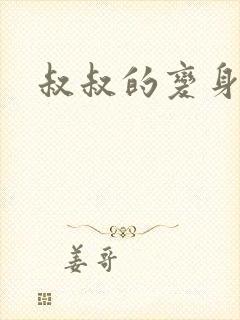 叔叔的变身药水封面