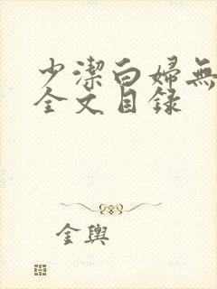 少洁白妇无删减全文目录