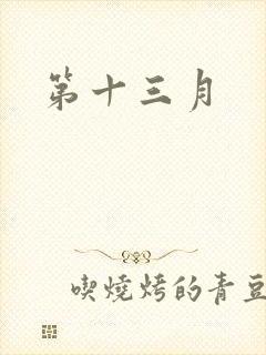 第十三月
