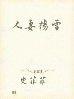 人妻杨雪封面