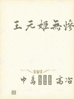 王元姬无惨