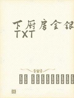 下厨房金银花露 TXT