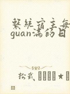 系统宿主每日被guan满的日常