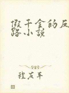 假千金的反杀之路小说