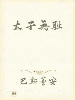 太子无耻封面