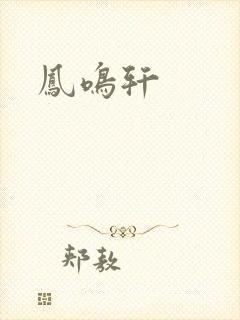 凤鸣轩
