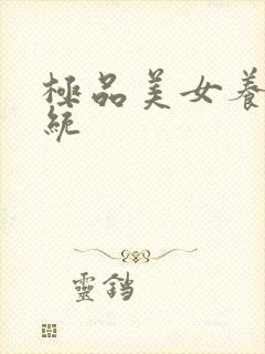 极品美女养成系统封面