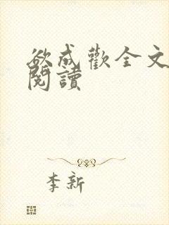 欲成欢全文免费阅读封面