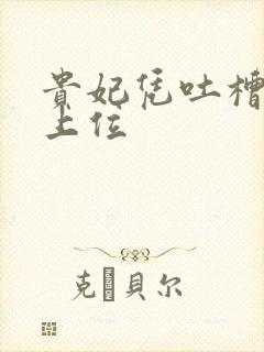 贵妃凭吐槽实力上位