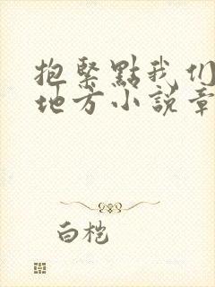 抱紧点我们换个地方小说章节