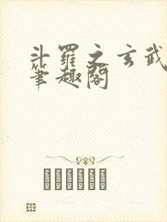 斗罗之玄武月神笔趣阁