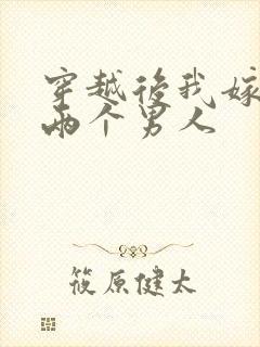 穿越后我嫁给了两个男人