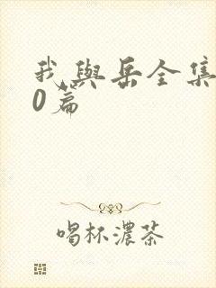 我与岳全集100篇