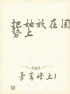 把她放在固定玉势上