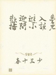 欢迎进入梦魇直播间小说免费阅读