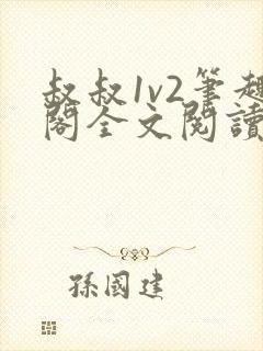 叔叔1v2笔趣阁全文阅读