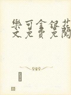 乐可金银花露全文免费免阅读