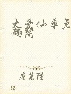 大爱仙尊免费笔趣阁