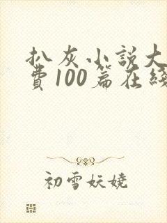 扒灰小说大全免费100篇在线阅读