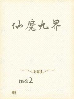 仙魔九界