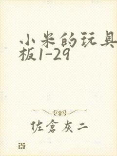 小米的玩具店老板1-29封面