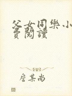 父女同乐小说免费阅读