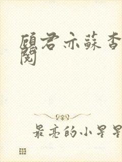 顾君亦苏杳免费阅