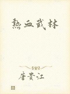 热血武林