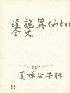 道诡异仙txt全文封面