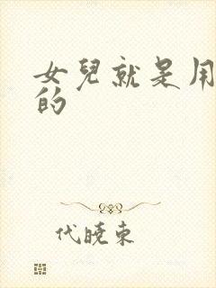 女儿就是用来C的