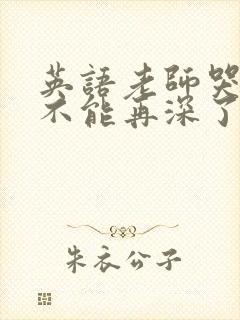 英语老师哭着说不能再深了