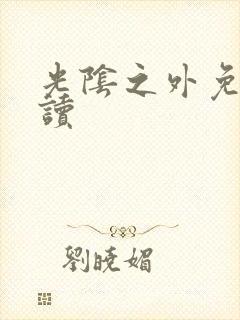 光阴之外免费阅读