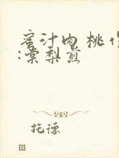 蜜汁肉 桃作者:棠梨煎