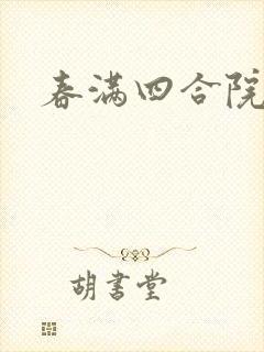 春满四合院论坛