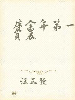 庆余年第一季演员表封面