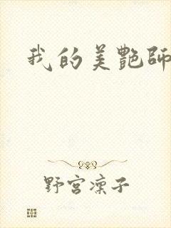 我的美艳师娘