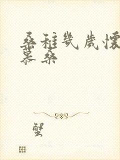 桑稚几岁怀了段慕桑