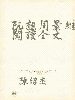 阮想周景维免费阅读全文