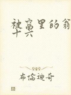 被窝里的翁憩二十六