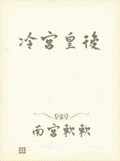 冷宫皇后